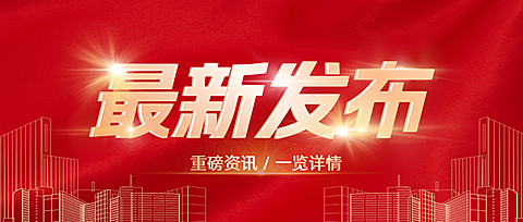 红金通知公告热点资讯之重要通知公众号首图
