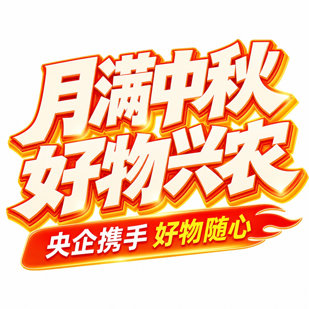 白色背景，干净的背景，创意黑体字体设计，主标题八个字"月满中秋… - 图片创意预览
