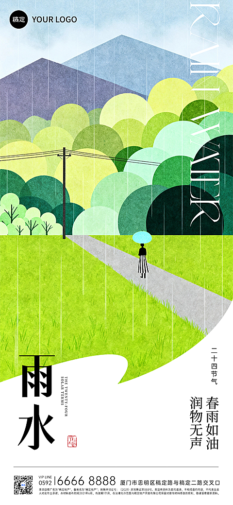 雨水节气肌理扁平插画场景祝福全屏手机海报