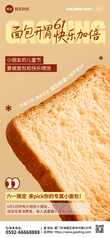 六一儿童节烘焙面包店创意简约全屏竖版海报预览效果