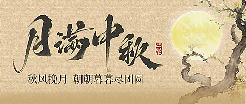 中秋节祝福温馨感全屏公众号首图