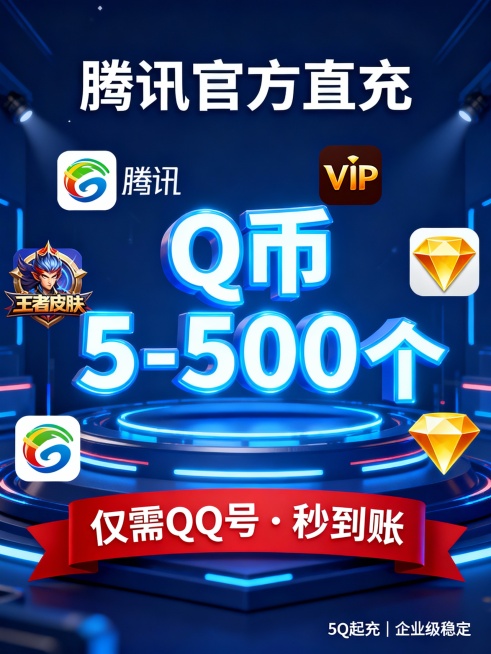 深蓝科技感背景，中央立体发光字“Q币5-500个”，环绕腾讯Logo、王者皮肤、视频VIP、黄钻图标；顶部标语“腾讯官方直充”；底部红底白字横幅：“仅需QQ号 · 秒到账”；右下角标注“5Q起充｜企业预览效果