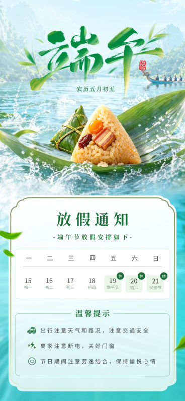 端午节企业行政超写实粽子清新通用放假通知竖版海报预览效果