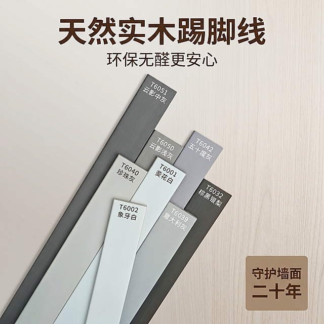 [主图 1]实木踢脚线产品首图
[氛围风格]温馨治愈家居风，自然舒适质感
[画质]商业摄影质感、光线柔和通透、产品清晰真实、画面干净高级
[元素]多色实木踢脚线斜排居中展示，保留所有产品型号名称标注，整体产品清晰展示。保持踢脚线外观（物理结构、材质质感、颜色）与输入产品图绝对一致，杜绝任何变形和色差，精细化处理。商品主体占比严格控制在 60%-80% 之间，画面满屏无边框，浅原木浅灰渐变背景
[光影]主光从顶部柔光打亮产品轮廓，辅光从侧方填充消除阴影，整体光影柔和均匀，自然木材纹理清晰通透，高光不溢、暗部有层次
[配色]主色调浅灰暖木色，温馨自然治愈，产品颜色与原图保持一致
[视角构图]中心平视构图，景深适中，产品轮廓完整不裁切
[文字版式]顶部居中大字文案"天然实木踢脚线"，深木色粗体无衬线，下方小字辅助文案"环保无醛更安心"约半高同色系。右下角方形浅棕色角标"守护墙面二十年"，文字保持清晰易读，与背景对比强烈，不遮挡产品主体
[比例分辨率]1:1比例，2k分辨率；文字清晰锐利，画面超高清
[负向提示词]变形，水印，文字错乱，产品图模糊，背景杂乱
