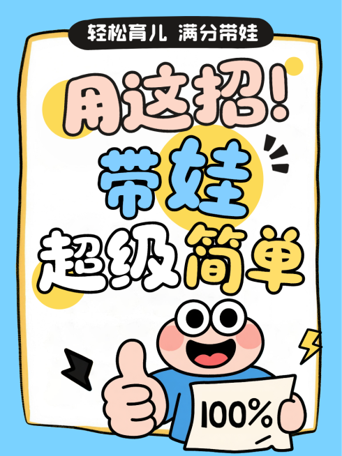 蓝色卡通风趣轻松育儿方法带娃技巧指南小红书封面预览效果