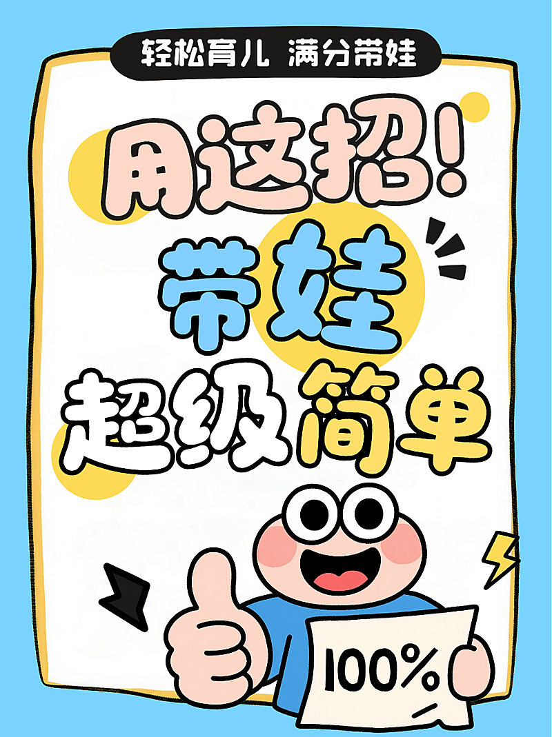 蓝色卡通风趣轻松育儿方法带娃技巧指南小红书封面