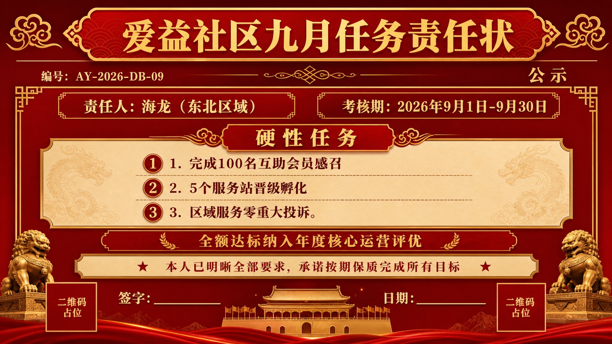 一张正式庄重的责任状公示海报，横版16:9，红金配色，政府公文… - 图片创意预览