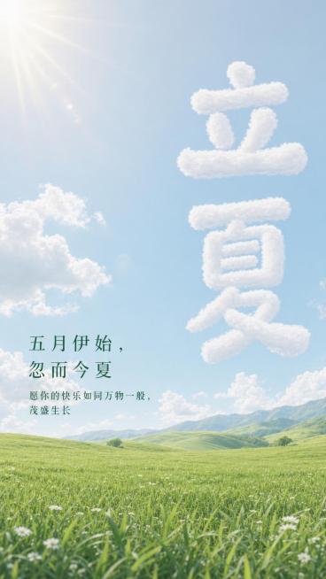 修改这张立夏海报："立夏"两个字去除表情和额外的装饰，保留云朵质感；进一步增加绿色草坪的面积，调低背景天空蓝色的饱和度，让蓝色更加柔和低饱和，保留所有文案内容和竖版构图预览效果