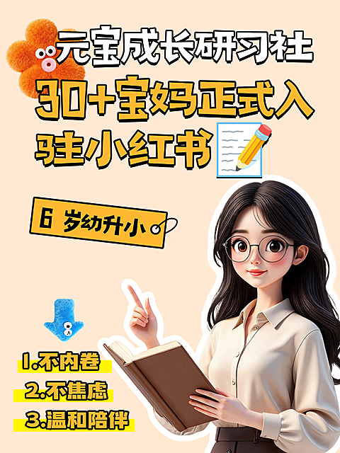 6岁娃幼升小实录教育培训3D小红书封面