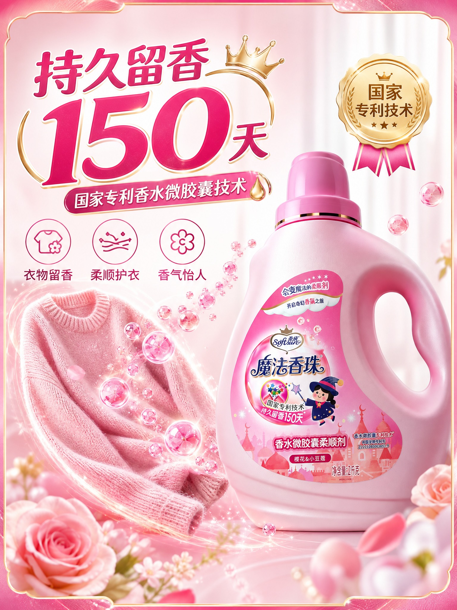 [主图-2] 核心卖点图，持久留香150天专利技术展示，通感表… - 图片创意预览
