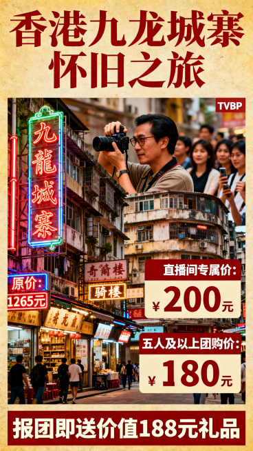 香港九龙城寨旅游宣传海报，展示九龙城寨独特怀旧复古街景风貌，突出旅游团优惠信息：原价"1265元"，直播间专属价"200元"，五人及以上团购价"180元"，报团即送价值"188元礼品"，含前TVB剧照预览效果