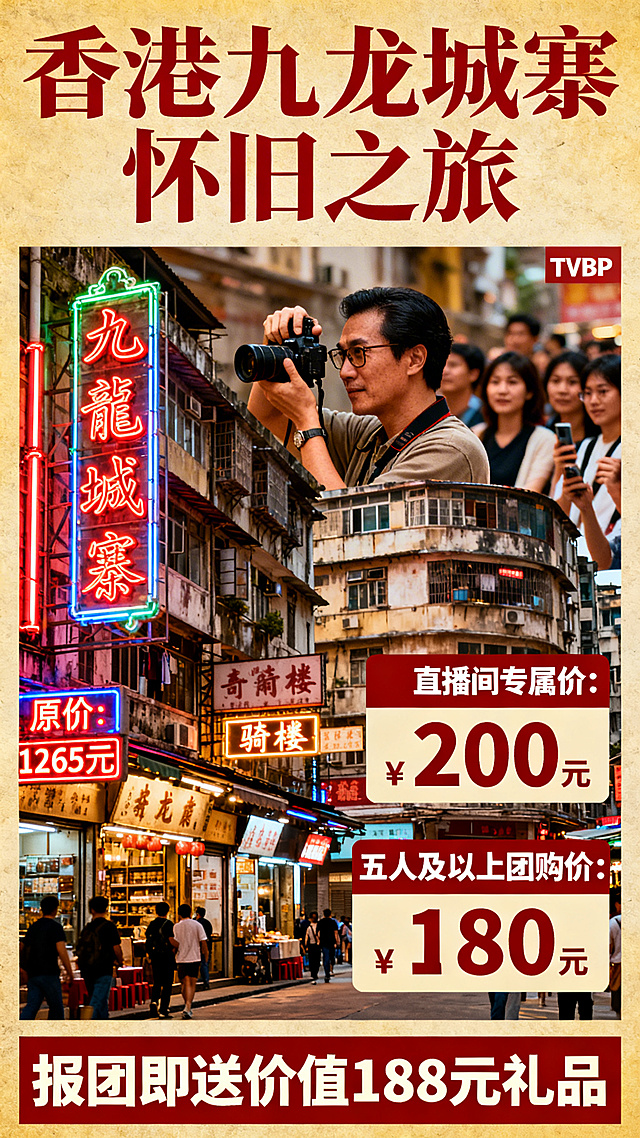 香港九龙城寨旅游宣传海报，展示九龙城寨独特怀旧复古街景风貌，突出旅游团优惠信息：原价"1265元"，直播间专属价"200元"，五人及以上团购价"180元"，报团即送价值"188元礼品"，含前TVB剧照师全程跟拍。风格吸引人，突出港式风情和旅行氛围感，竖版构图，主标题醒目，优惠信息清晰展示