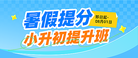 现代风暑假补习班小升初提升班招生宣传公众号首图