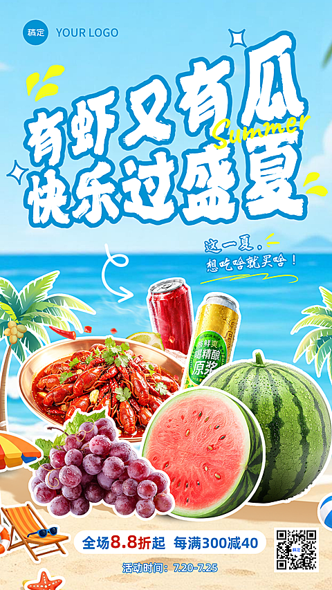 夏季商超营销，清凉一夏，限时抢购，商场超市，生鲜超市，夏日海滩主题，手绘卡通风格，手机竖屏海报，微信群海报