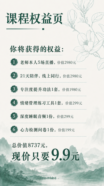 「图片1」背景不变的情况，文字改成：课程权益页：
你将获得的权益：
1.老师本人5场直播，价值2980元
2.21天陪伴，线上同行，价值2980元
3.专注度提升功法1套，价值1980元
4.情绪管理预览效果