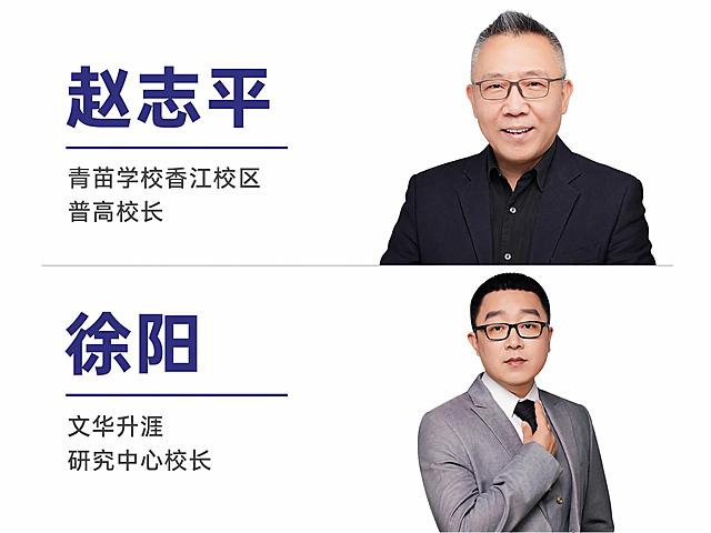 优化这张双人嘉宾介绍图，参考图2的简洁干净版式，将图1改为白底简洁风格，保留两位嘉宾照片、姓名和职位信息，排版参考图2的左右分栏加文字介绍布局，整体干净专业，适合直播间展示，所有文字清晰可读，保持原信息不变：赵志平 青苗学校香江校区 普高校长；徐阳 文华升涯 研究中心校长