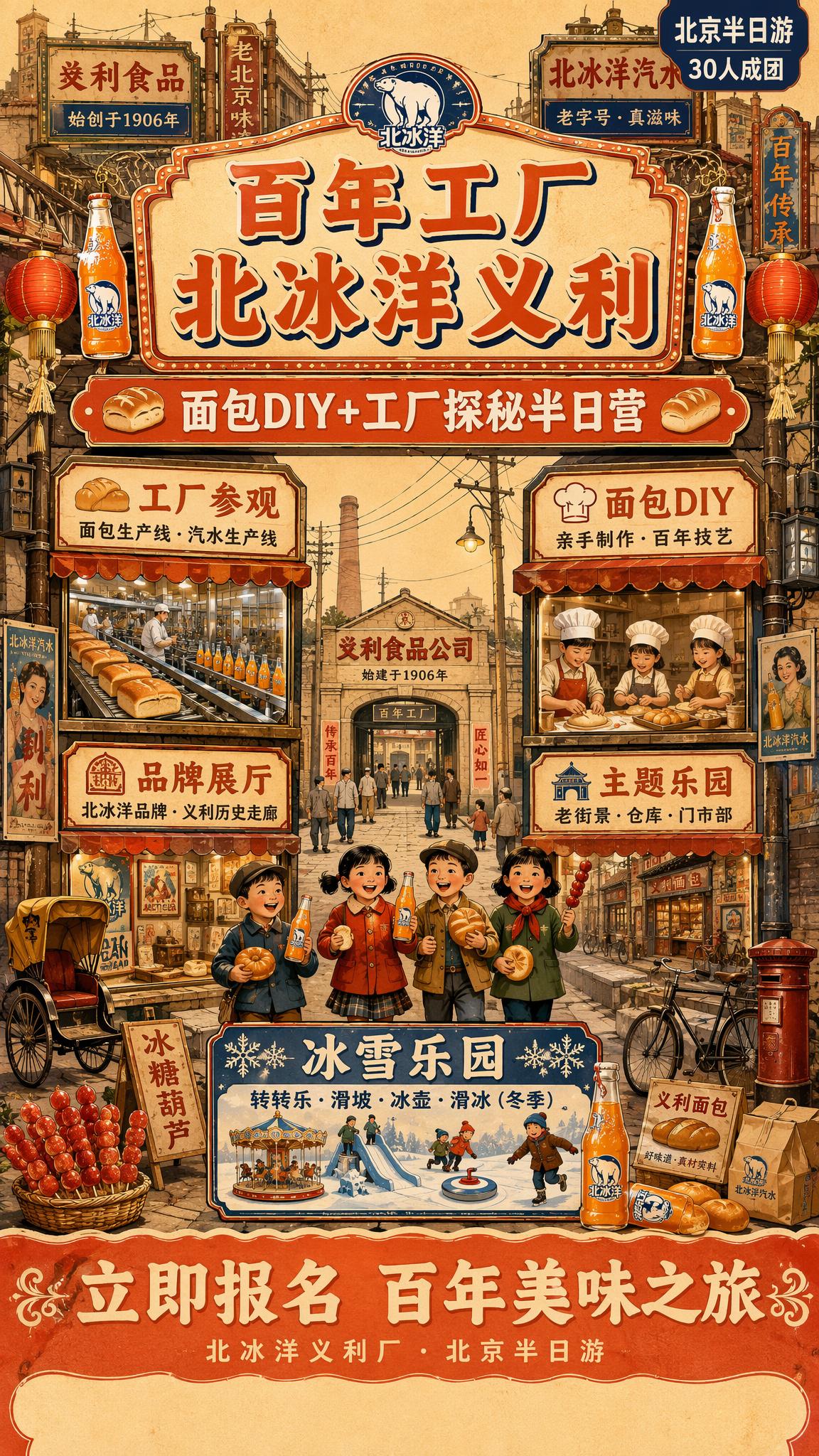 一张竖版9:16的北冰洋义利工厂研学营招生宣传海报，主题为百年… - 图片创意预览