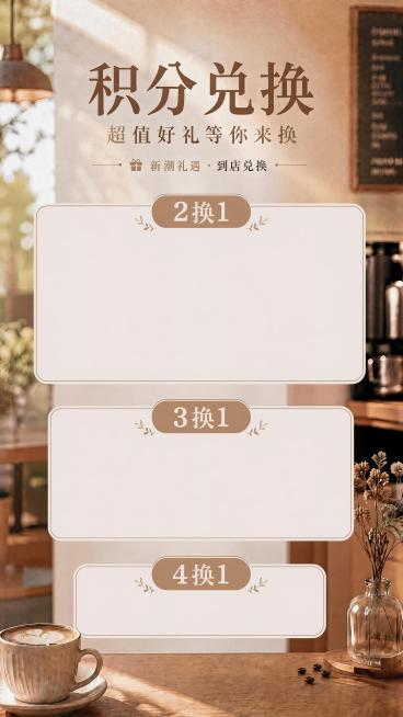基于当前海报调整留白尺寸：保持2换1当前大小不变，将3换1调整为比2换1小，将4换1调整为比3换1小，形成从上到下依次递减的留白大小梯度，保留整体布局、风格、文案和咖啡店背景不变，依然是9:16竖版预览效果