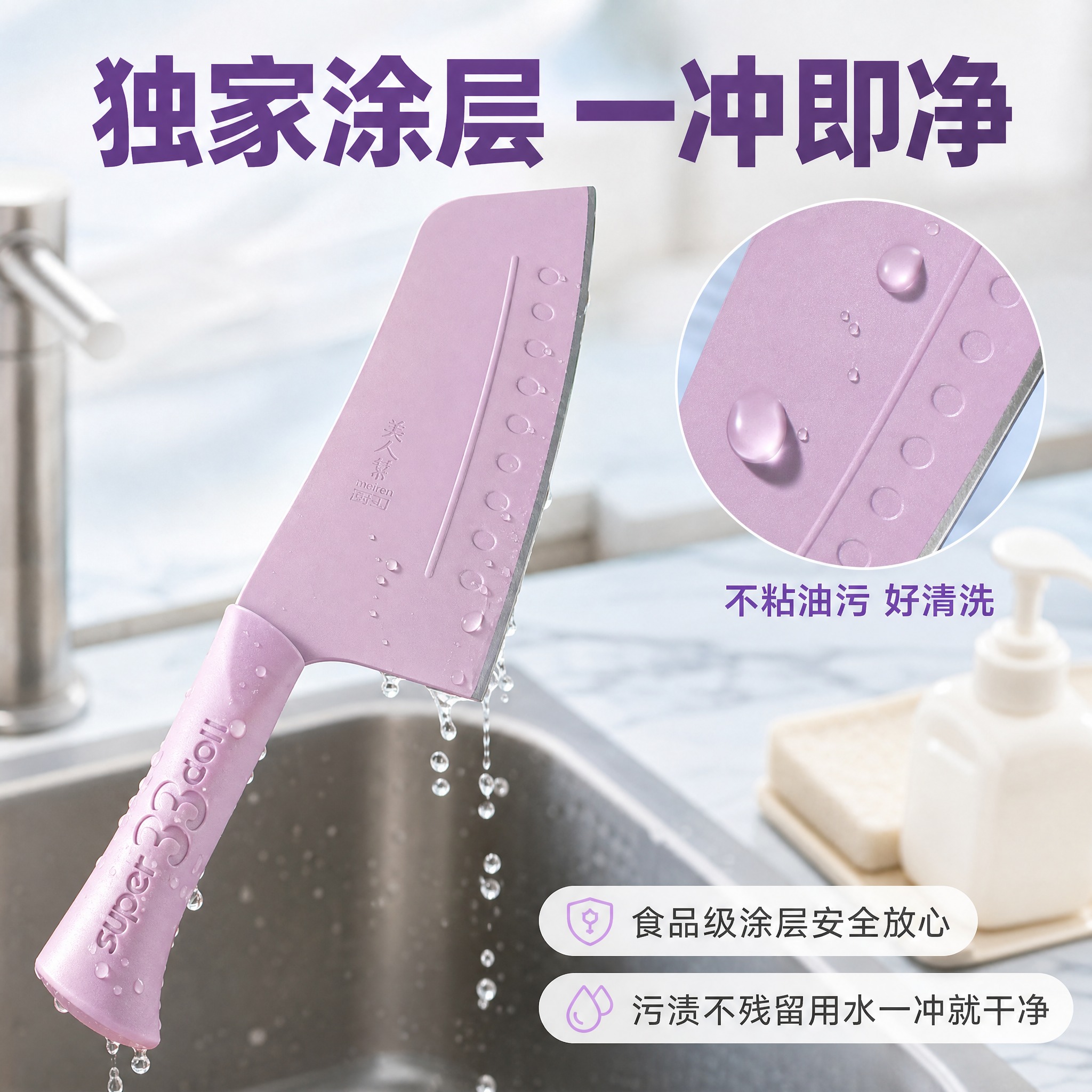 [主图-3] 独家涂层技术卖点图，香芋紫配色版本，展示刀身好清… - 图片创意预览