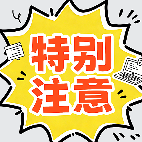 特别注意爆炸风格趣味插画公众号次图
