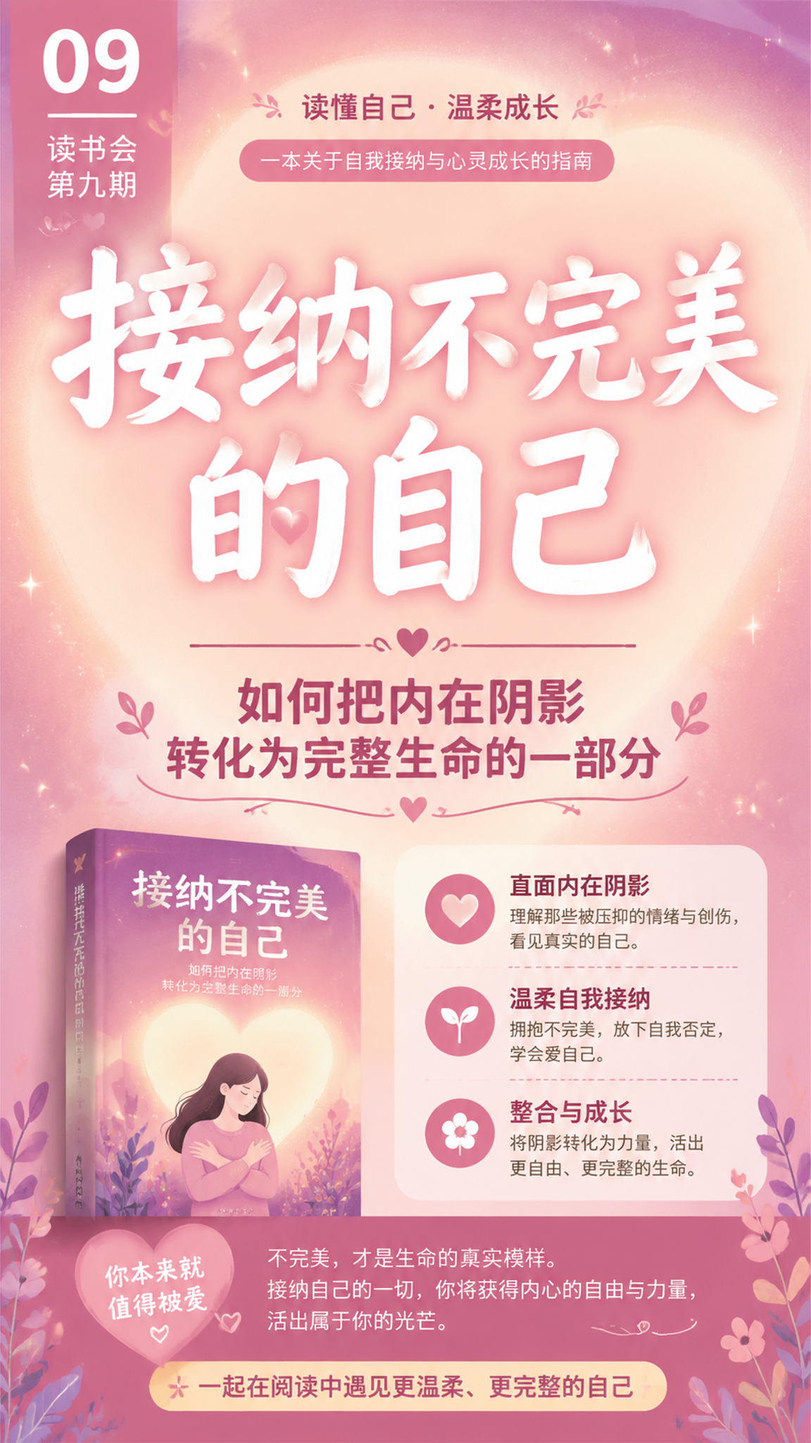 读书会主题大字报海报，竖版9:16，暖粉色柔和色调，呼应《接纳… - 图片创意预览