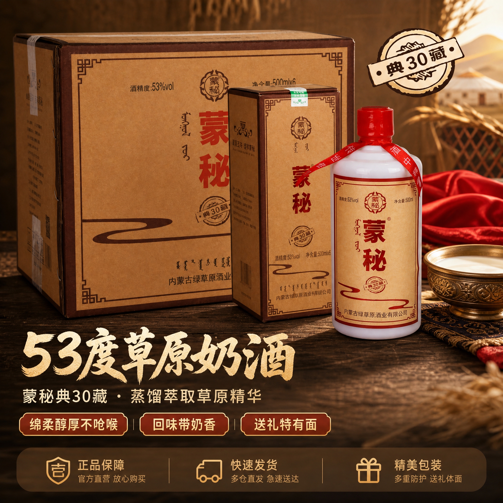 [主图-1] 首图点击率页：完整展示蒙秘典30藏马奶酒外箱+单… - 图片创意预览