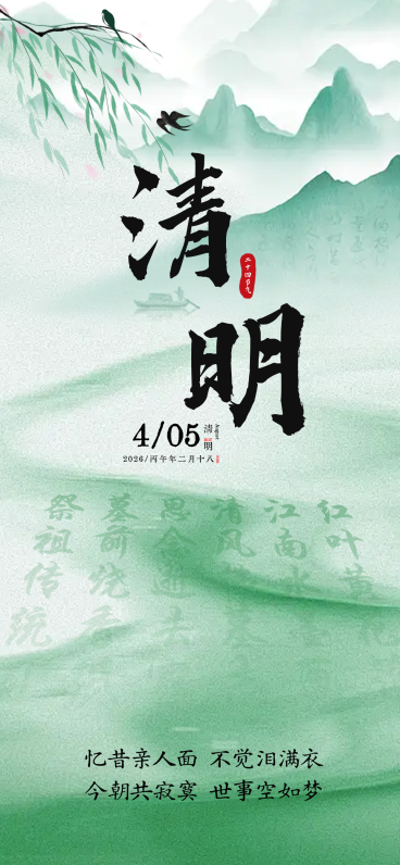 清明节预览效果