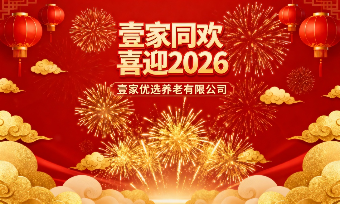 红色背景，金色烟花绽放，上方有“壹家同欢 喜迎2026”的艺术字体，下方隔两行有“壹家优选养老有限公司”周围点缀金色祥云和灯笼，拍照喷绘图预览效果