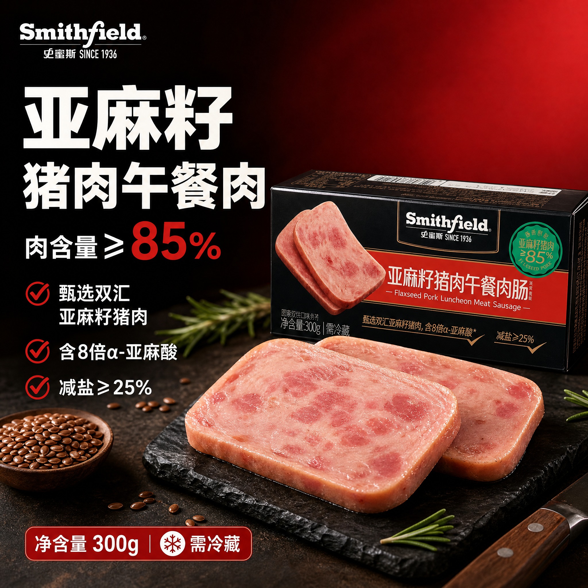 [单张主图] 史蜜斯亚麻籽猪肉午餐肉肠 爆款促销感主图 1:1… - 图片创意预览