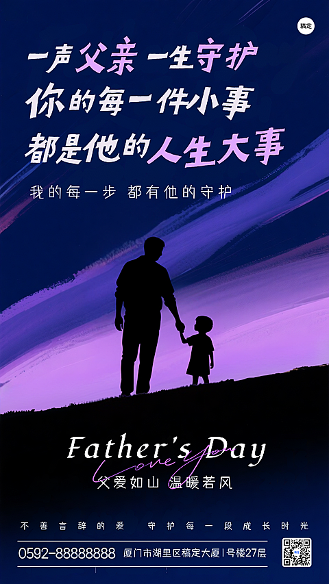 父亲节节日祝福剪影风温馨手机竖版海报