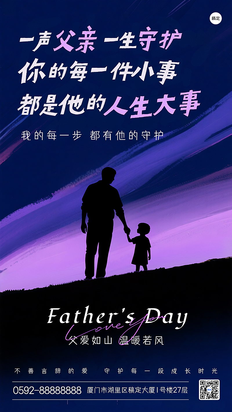 父亲节节日祝福剪影风温馨手机竖版海报