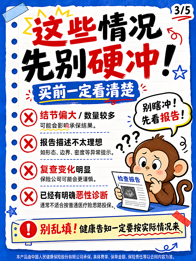 小红书姐妹种草风竖版海报，比例3:4，蓝色粗边框 + 白色笔记纸背景，风格活泼夸张，多用手绘元素表情包，姐妹提醒风格。
第3页，右上角页码"3/5"，底部小字：本产品由中国人民健康保险股份有限公司承保，具体费率、保单金额、保险责任等以合同内容为准。
页面大标题："这些情况\n先别硬冲！"，红黑搭配，副标题："买前一定看清楚"。
内容列表，每条前面用红色叉号：
❌ 结节偏大 / 数量较多 可能会影响承保结果，关键词"结节偏大"用红色
❌ 报告描述不太理想 如形态、边界、密度等异常提示
❌ 复查变化明显 保险公司可能会更谨慎，关键词"复查变化"用红色
❌ 已经有明确恶性诊断 通常不适合按普通医疗险思路投保，关键词"恶性诊断"用红色
放一个疑惑猴子看检查报告的表情包，添加文字气泡："别瞎冲！先看报告！"，底部提醒文字："别乱填！健康告知一定要按实际情况来"。