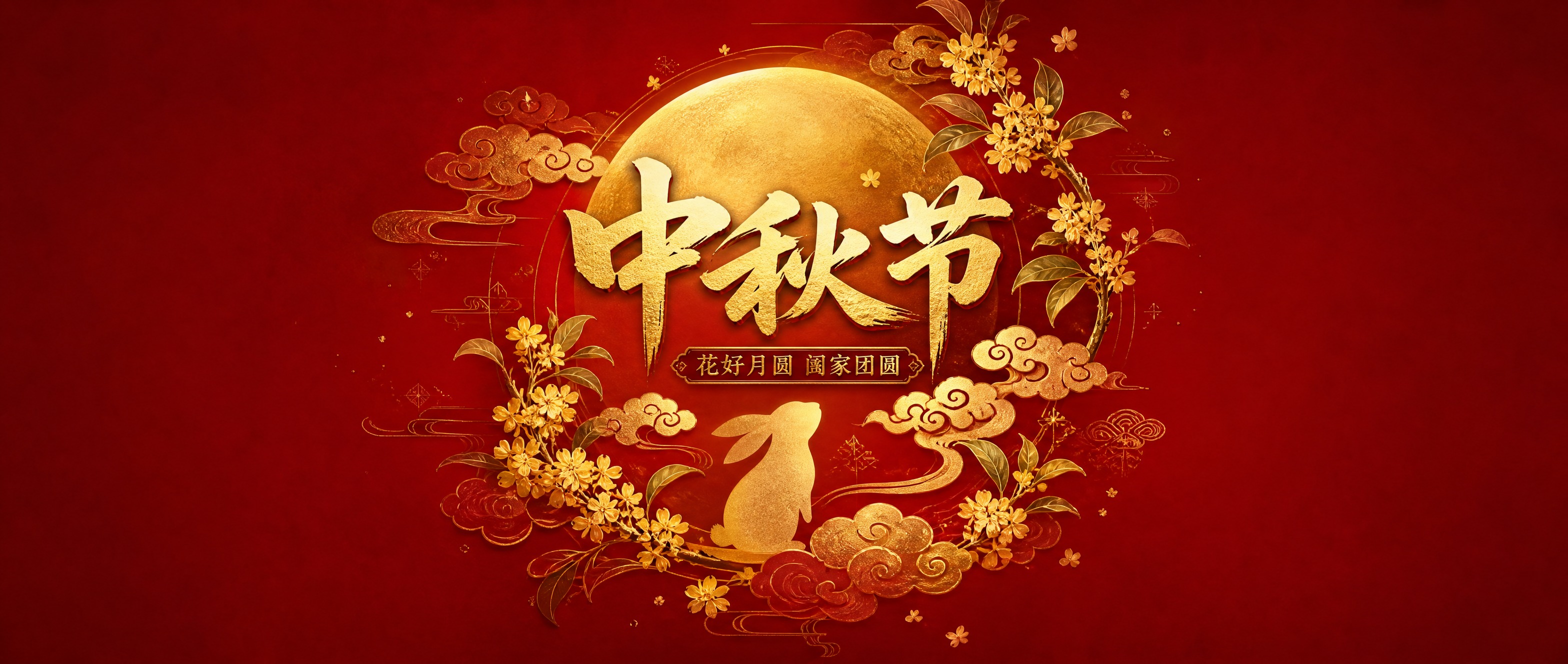 中秋节公众号头条封面设计，国潮插画风格，红金配色。画面中央为主… - 图片创意预览