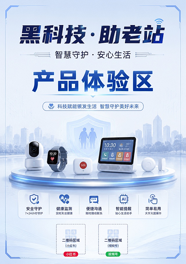 设计一张A4竖版线下活动宣传海报，版式精美，现代科技简约风格。主标题文字"黑科技·助老站"，副标题文字"智慧守护·安心生活"，稍大文字标注"产品体验区"，海报底部预留两个二维码位置，分别用于小红书和视频号放置。整体风格简洁科技，用柔和的蓝灰色调，层次清晰，四边预留安全边距，所有文字清晰可读，排版精美。