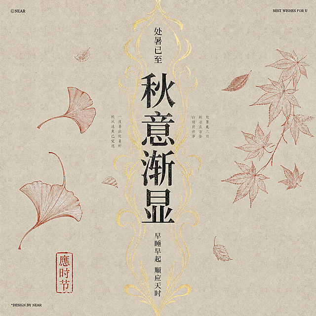 处暑节气电商主图，1:1正方形，淘宝天猫平台。参考图2的新中式国风烫金描金风格、米黄做旧宣纸纹理底色、暗纹底纹、朱砂红印章元素、黑色宋体书法字体排版。画面主体：秋日银杏枫叶主题，中央竖排大字“秋意渐显”，上方小字“处暑已至”。画面左右两侧手绘朱砂红线条的银杏叶和枫叶飘落，中间烫金描金的缠枝纹装饰线条贯穿上下。底部竖排小字“早睡早起 顺应天时”。角落有“应时节”朱砂红印章。整体色调为米白底色+烫金缠枝纹+朱砂红叶片+黑色文字，古朴雅致，高级国风质感，商品主图视觉，留白充足。