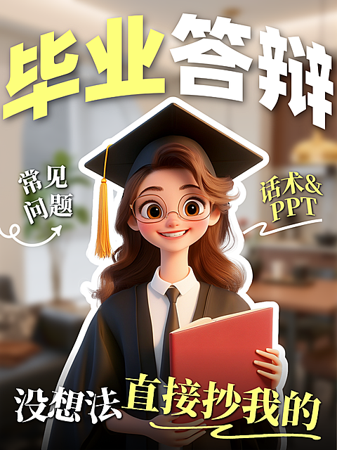 毕业答辩常见问题攻略指南大字标题小红书人像封面