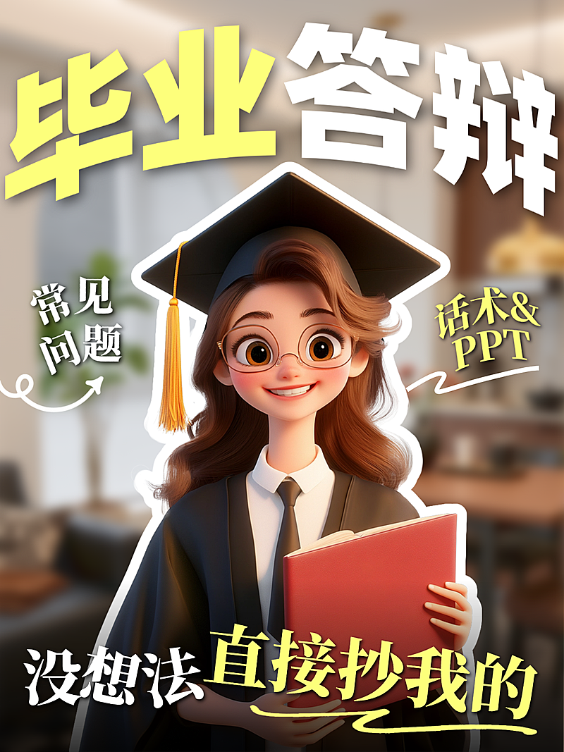 毕业答辩常见问题攻略指南大字标题小红书人像封面