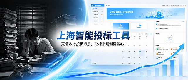 在中间1200×365px位置补充大标题:上海智能投标工具 ，小标题更懂本地投标场景，让标书编制更省心！