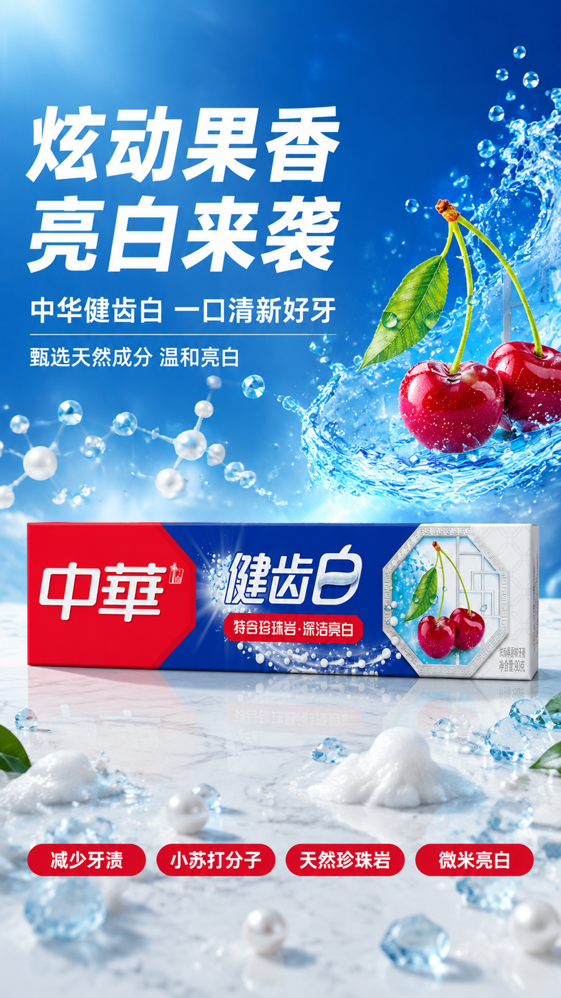 [第1屏] 详情页头图-中华健齿白炫动果香牙膏新品宣传海报。本… - 图片创意预览