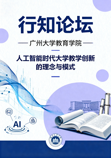 广州大学教育学院"行知论坛"讲座宣传海报，讲座主题：人工智能时代大学教学创新的理念与模式，设计风格现代简约学术风，搭配人工智能科技元素与校园书香元素，竖版构图，标题"行知论坛"醒目，讲座主题信息清晰，预览效果