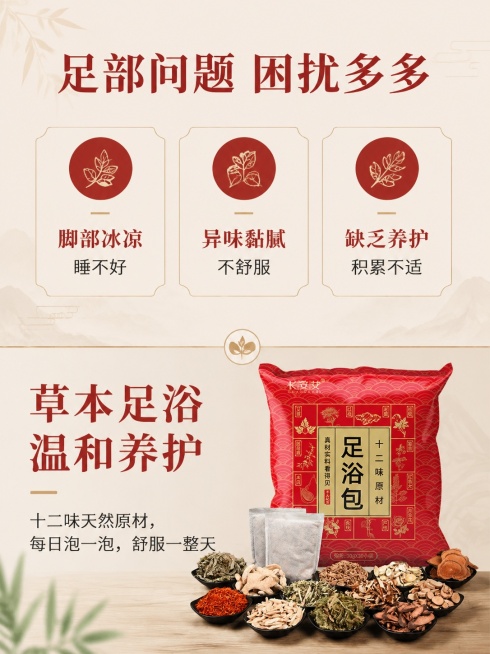 [第2屏] 痛点直击页，总结日常足部护理常见困扰，引出艾草足浴包解决方案。本屏使用【图1】产品做背景辅助展示。
[氛围/风格] 温和中式养生风，对比清晰，排版干净，专业可信的商业设计质感。
[元素布局预览效果