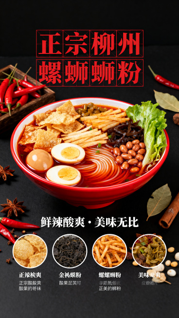 黑色背景的柳州螺蛳粉美食海报，竖版构图。主体是一碗盛满红油汤底的螺蛳粉，红色碗中搭配腐竹、酸笋、鹌鹑蛋、生菜、花生等配料，旁侧点缀红辣椒、八角、香叶等香料。上方是红格衬底的红色宋体大字“正宗柳州螺蛳粉预览效果