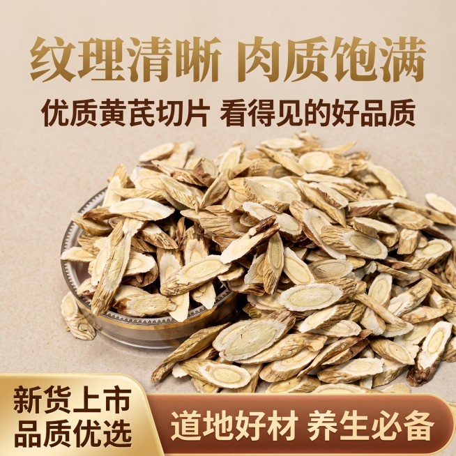 [主图 5] 黄芪产品电商主图，统一简约自然风格，杂志级精致排版。画面核心为严格还原上传的黄芪产品图，保持产品切片、容器等所有细节完全一致，精准呈现真实质感。画面为黄芪切片极致特写，清晰展示金盏银盘纹预览效果