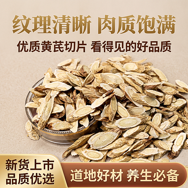 [主图 5] 黄芪产品电商主图，统一简约自然风格，杂志级精致排版。画面核心为严格还原上传的黄芪产品图，保持产品切片、容器等所有细节完全一致，精准呈现真实质感。画面为黄芪切片极致特写，清晰展示金盏银盘纹理、中心纹路、厚薄均匀度，产品容器部分置于画面角落作为辅助展示。主标题位于画面上半部分，金色加粗衬线字体，文字为 "纹理清晰 肉质饱满"，副标题为深棕色无衬线字体，文字为 "优质黄芪切片 看得见的好品质"。背景为浅棕色哑光，增加细节质感，无多余装饰。画面底部设置营销活动通栏，通栏与整体边框风格衔接，位于图层最高，贯穿整个版面，左侧为金色渐变圆角梯形，视觉上重叠在右侧长条之上，标注文案 "新货上市" 缩小放在 "品质优选" 左上方，右侧为主色渐变圆角矩形，标注利益点 "道地好材 养生必备"。拍摄角度为45°特写加正面特写结合，信息布局居中突出细节，排版简洁精致，中文文字格式统一，视觉凸显产品品质。整体风格简约自然统一，商业摄影质感，光线柔和通透，产品清晰真实，画面干净高级，保持产品外观、材质质感、颜色与输入产品图绝对一致，杜绝任何变形和色差，精细化处理切片细节，背景干净不杂乱，文字清晰锐利，超高清，1:1比例。[负向提示词] 避免细节展示模糊、纹理不清晰，避免文字排版杂乱，避免背景抢镜，避免切片颜色失真，避免整体风格平淡无质感，变形，水印，文字错乱