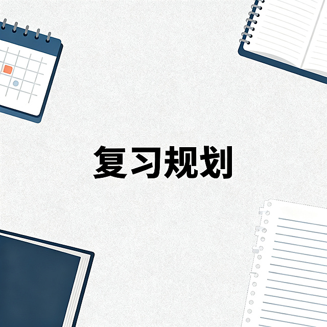 学术简约风格图片，中心文字"复习规划"，浅灰色背景搭配日历笔记学术元素，排版简约清晰
