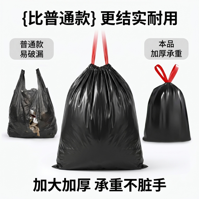[主图-2] 抽绳垃圾袋核心加厚卖点图。[氛围风格] 清晰可信实用风格；[画质] 商业摄影质感、光线柔和通透、产品清晰真实、画面干净高级。[元素] 居中展示装满重物的抽绳垃圾袋提起状态，两侧分别对比普预览效果