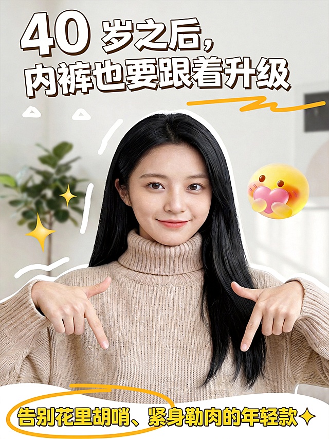 参考示例图片的人物排版，人物使用提供的image4，保持人物主体特征不变。风格明亮、干净、欢快，柔和的自然光，浅景深，温暖诱人的氛围。画面顶部是大标题"40 岁之后，内裤也要跟着升级"，底部装饰文字"告别花里胡哨、紧身勒肉的年轻款✨"，所有文案清晰完整，排版参考示例图。背景为简洁温馨的室内浅色调场景。