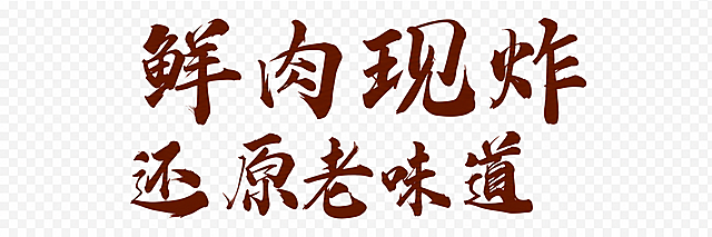 提取图片中的文字“鲜肉现炸 还原老味道”，生成PNG格式的透明背景文字图片，保留原文字字体、颜色和排版