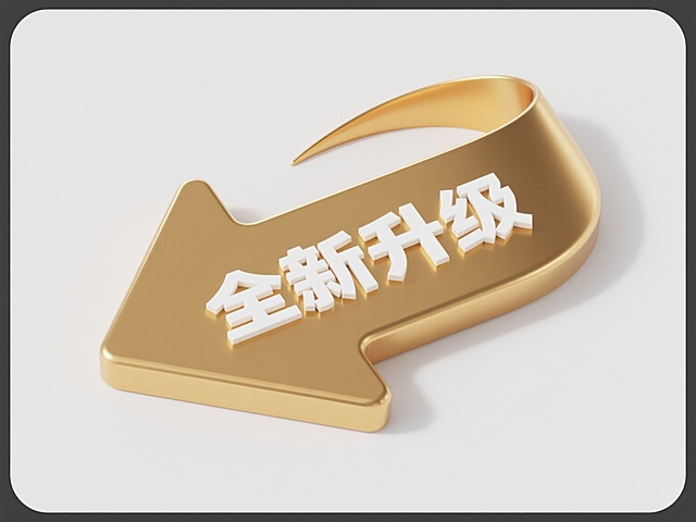 一个带有光滑曲面和强烈金属光泽质感的金色立体箭头图标，箭头呈向右上方弯曲的优雅弧形，箭身中央嵌入白色“全新升级”四个方正加粗的无衬线字体，文字与箭头形成和谐的视觉整体，图标放置在纯白色背景上，整体设计简洁现代，具有清晰的视觉层级和突出的信息传达效果，高光和阴影处理增强立体感，金色箭头表面有细腻的光泽反射。