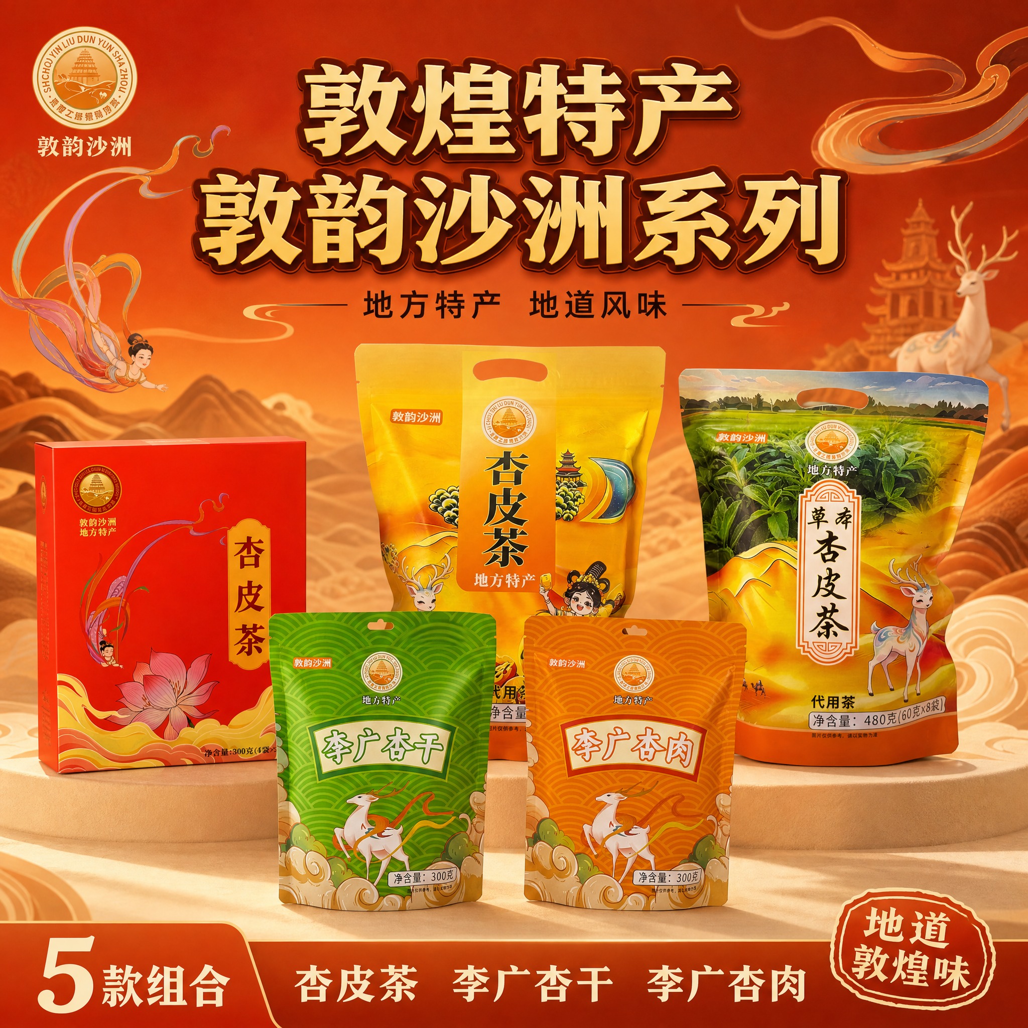 [单张主图] 敦韵沙洲敦煌特产系列全家福主图，爆款促销感路线，… - 图片创意预览